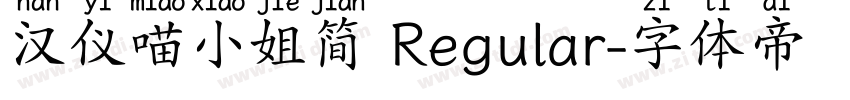 汉仪喵小姐简 Regular字体转换